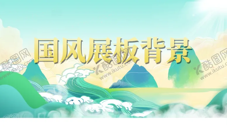 编号：27038801311646486015【酷图网】源文件下载-中国风展板背景