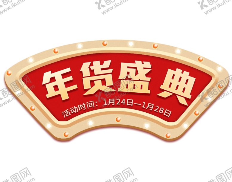 编号：22763707041556232268【酷图网】源文件下载-年货盛典