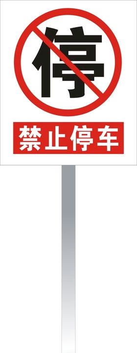 禁止停车