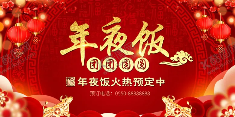 编号：13810003191320203602【酷图网】源文件下载-年夜饭广告设计
