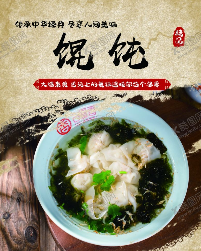 编号：79270311300151395136【酷图网】源文件下载-馄饨