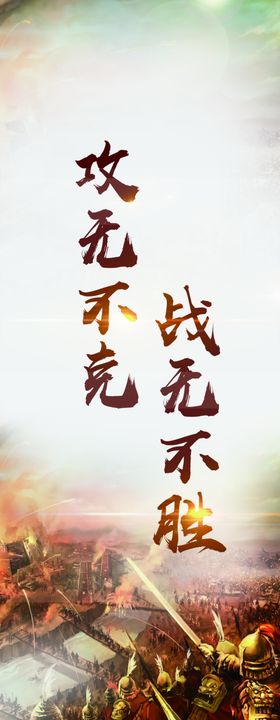 攻无不克战无不胜