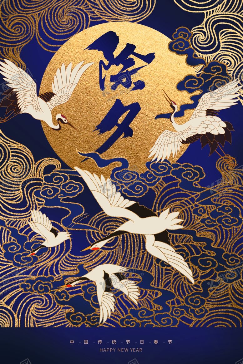 编号：37625210101828512554【酷图网】源文件下载-除夕