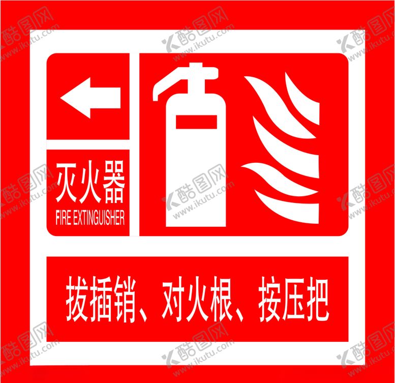 编号：36248105082153543248【酷图网】源文件下载-灭火器的使用