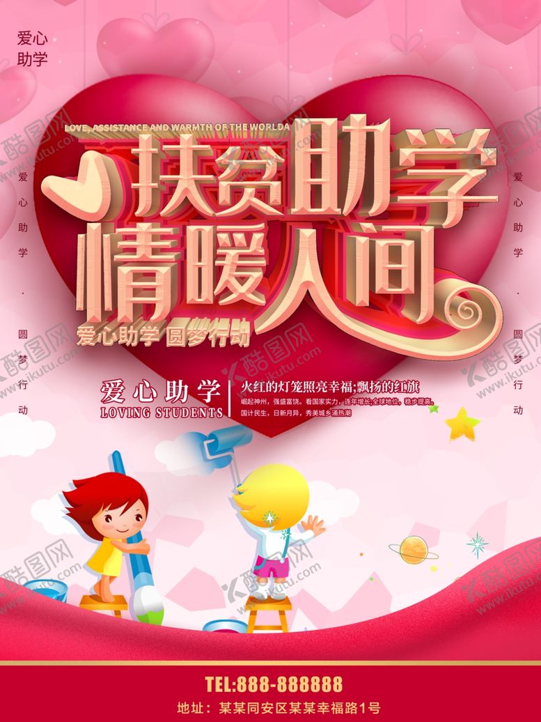 编号：53011909290542501512【酷图网】源文件下载-扶贫助学