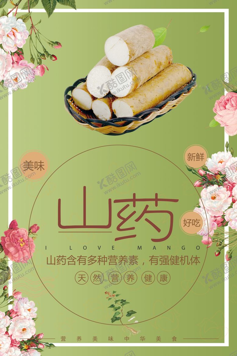 编号：38837502131203414213【酷图网】源文件下载-山药
