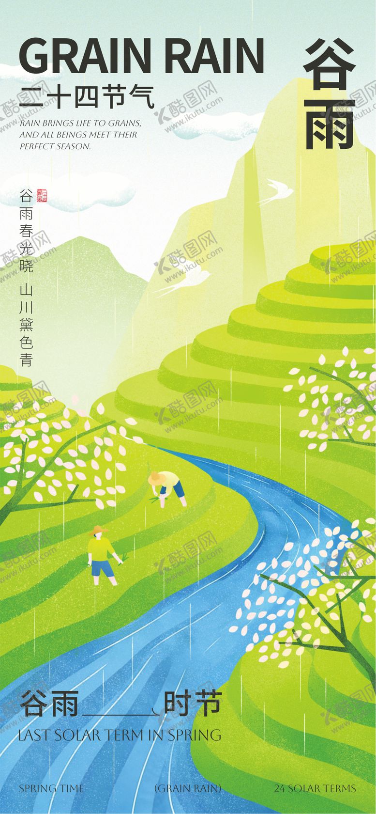 编号：32091404110213183699【酷图网】源文件下载-谷雨24节气