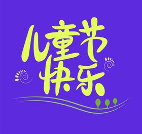 儿童节字体设计