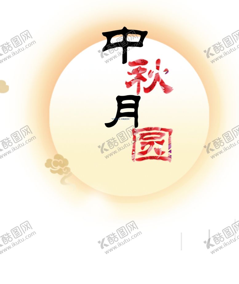 编号：85197705180155219488【酷图网】源文件下载-中秋月亮