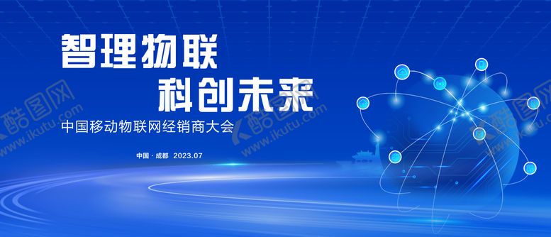 编号：34378202222003062485【酷图网】源文件下载-蓝色智能物联网会议主画面