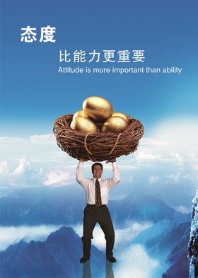 态度