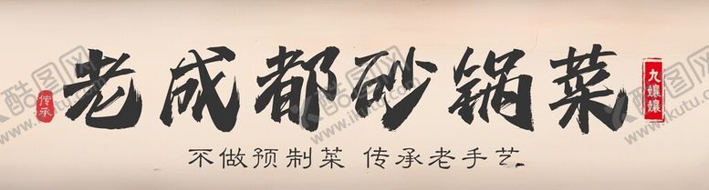 编号：87526302191256463912【酷图网】源文件下载-老成都砂锅菜