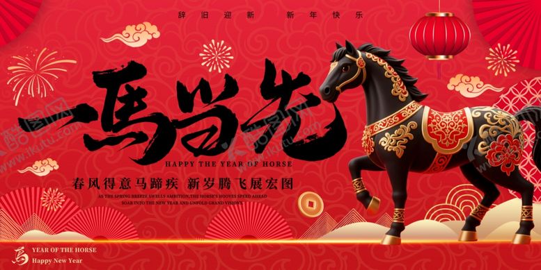 编号：95967904250831427405【酷图网】源文件下载-一马当先贺岁图