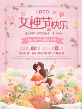 编号：34876010091106331943【酷图网】源文件下载-三八女神节海报PSD模板