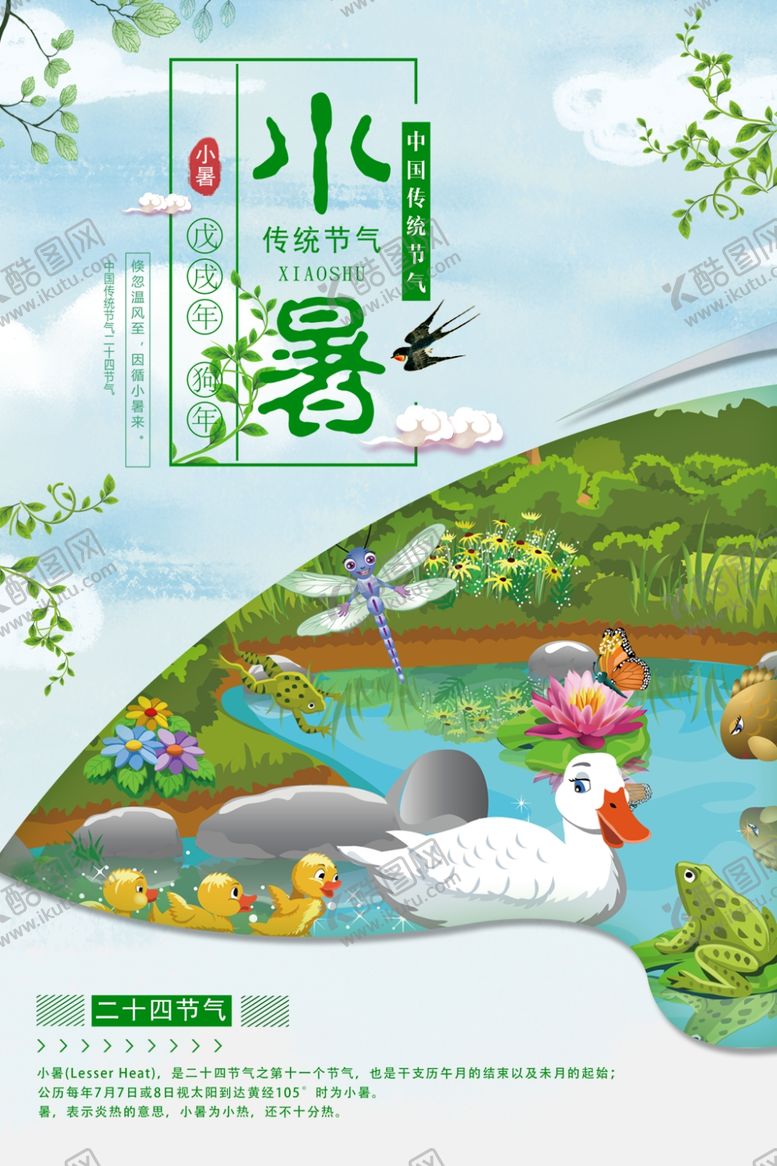 编号：74519210250255569446【酷图网】源文件下载-小暑海报