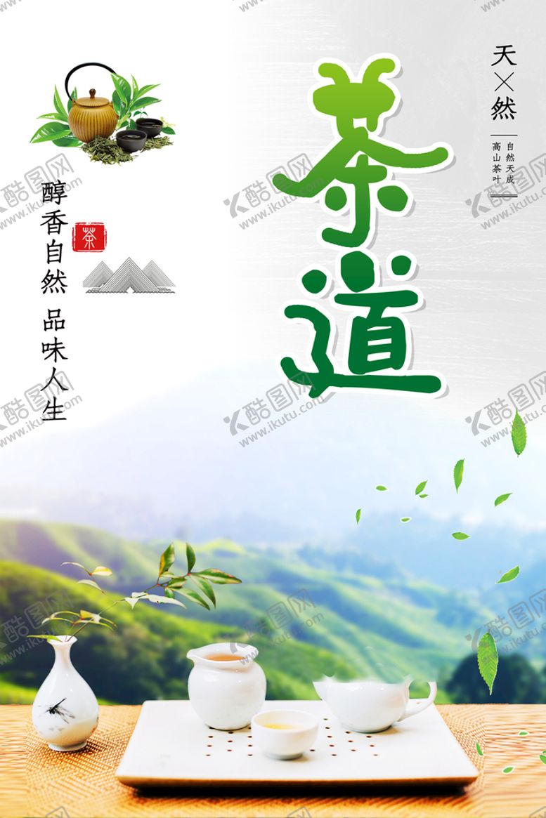 编号：33832511170121299618【酷图网】源文件下载-茶道