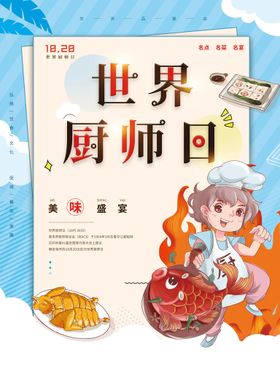 世界厨师日