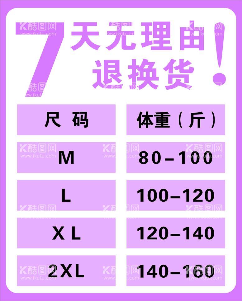 编号：13939611122217314301【酷图网】源文件下载-尺码表