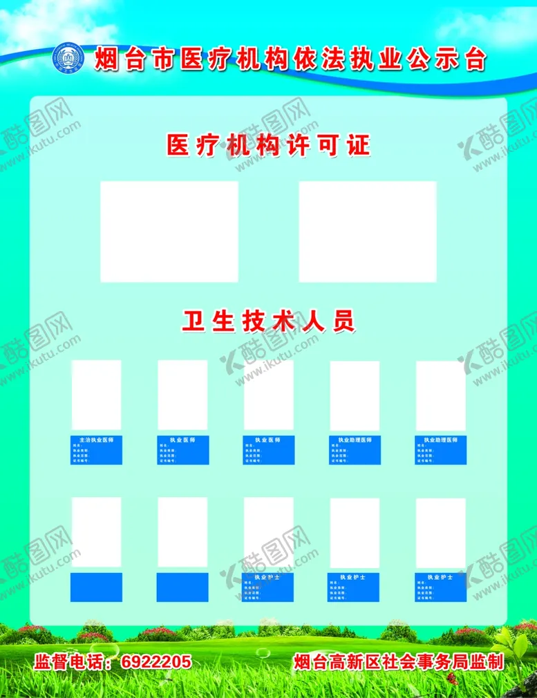 编号：75444405030526249584【酷图网】源文件下载-医疗机构依法执业公示台