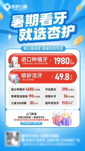 暑期品质看牙活动海报