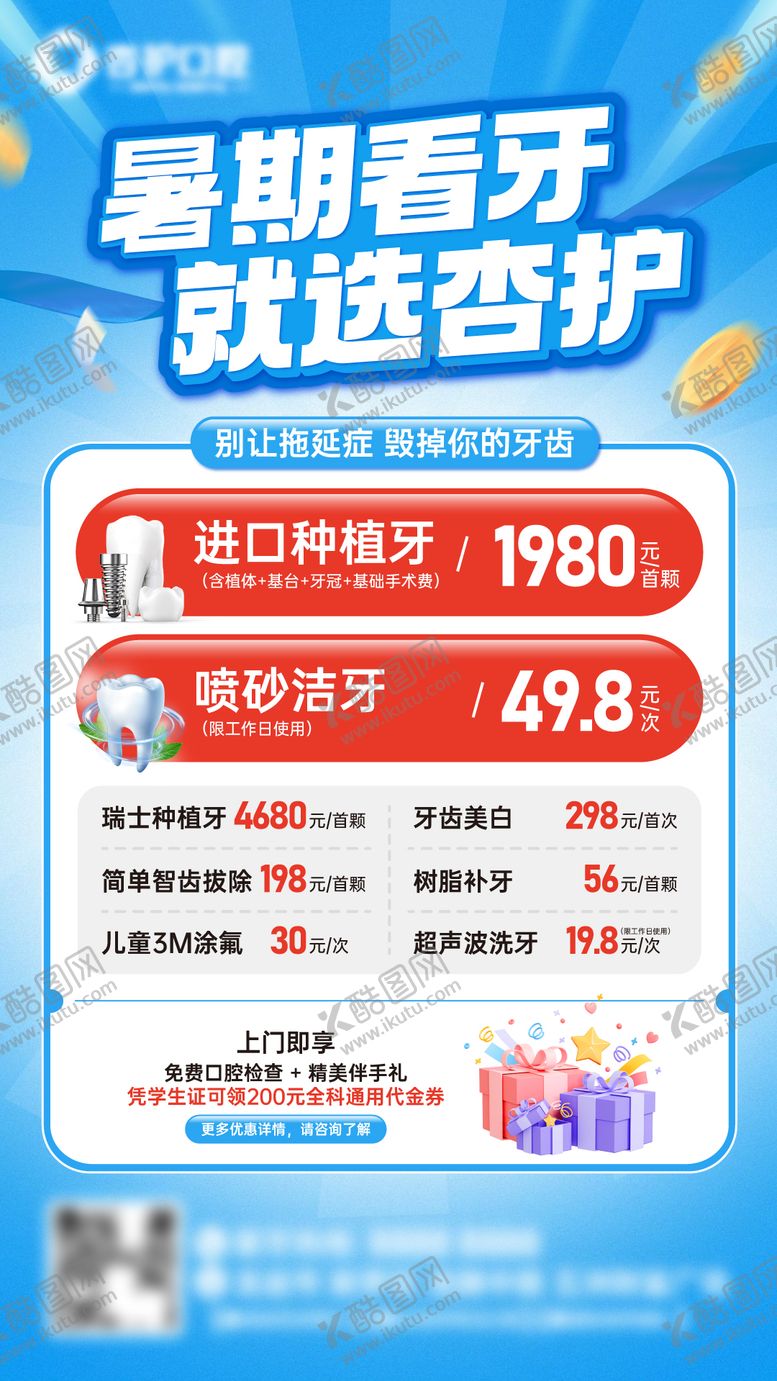 编号：14543708011145224863【酷图网】源文件下载-暑期品质看牙活动海报