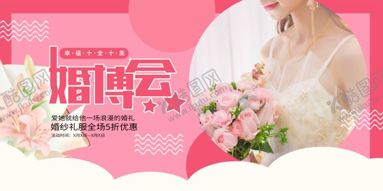 编号：63091007051935599535【酷图网】源文件下载-婚博会