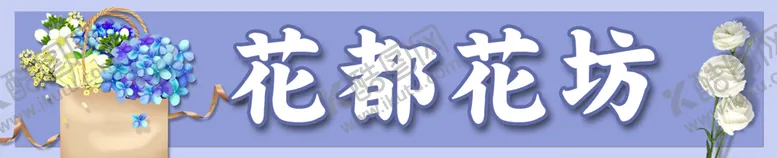 编号：36057909142115551625【酷图网】源文件下载-花坊