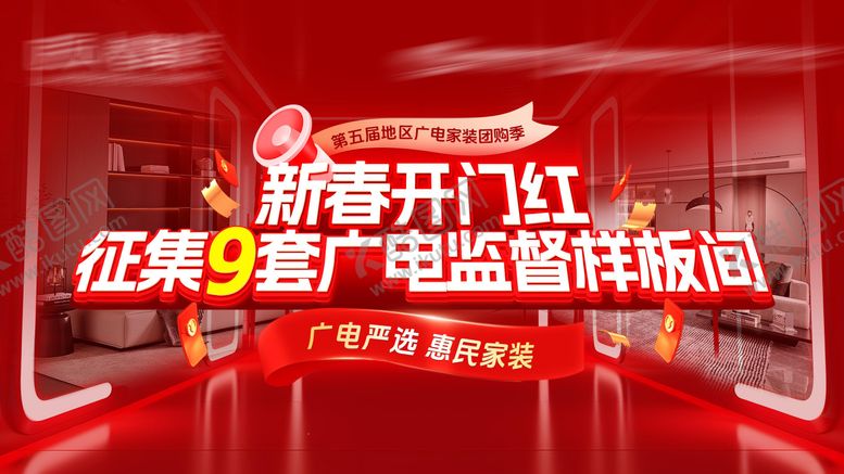 编号：93545112131431191273【酷图网】源文件下载-新春开门红征集样板间