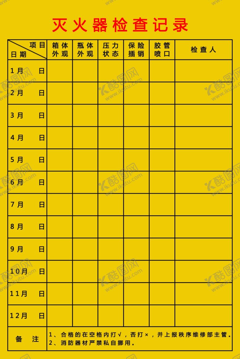 编号：86639802071845085444【酷图网】源文件下载-灭火器记录表