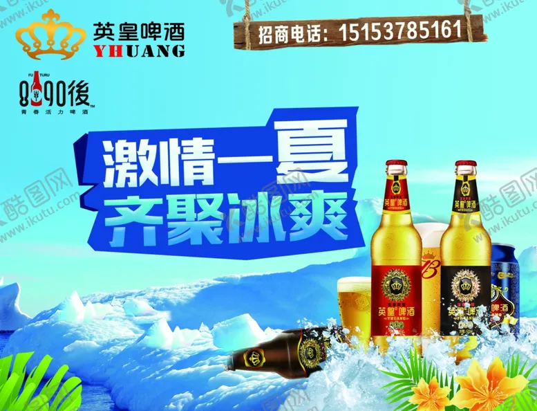 编号：59048205091621024538【酷图网】源文件下载-狂欢啤酒节清凉展板