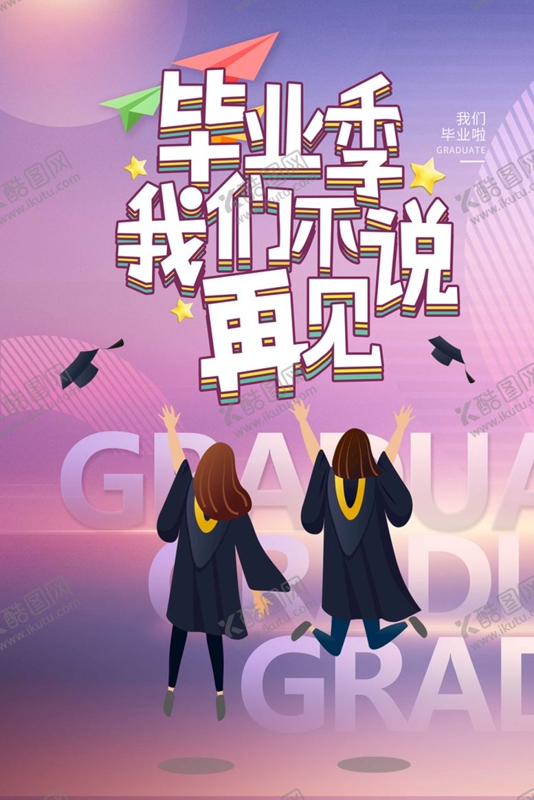 编号：63214709230737266280【酷图网】源文件下载-毕业季我们不说再见海报