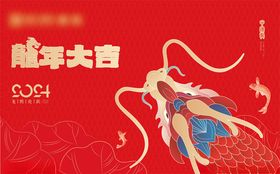 龙年2024新年春节元旦