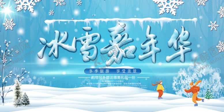 编号：32770004040613298579【酷图网】源文件下载-冰雪嘉年华
