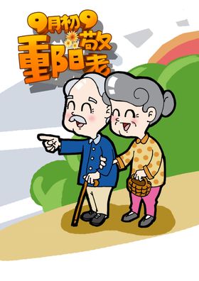重阳节素材