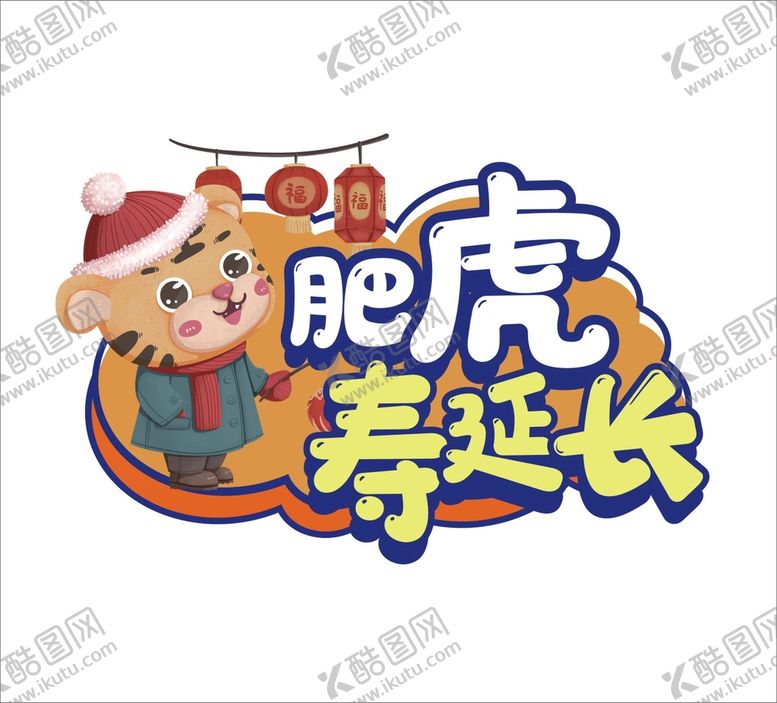 编号：61413202101441078120【酷图网】源文件下载-虎年 
