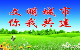 文明城市