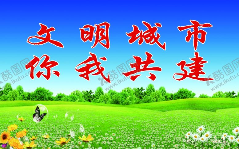 编号：77196109301746562079【酷图网】源文件下载-文明城市