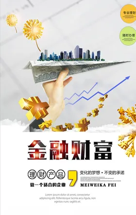 金融理财海报