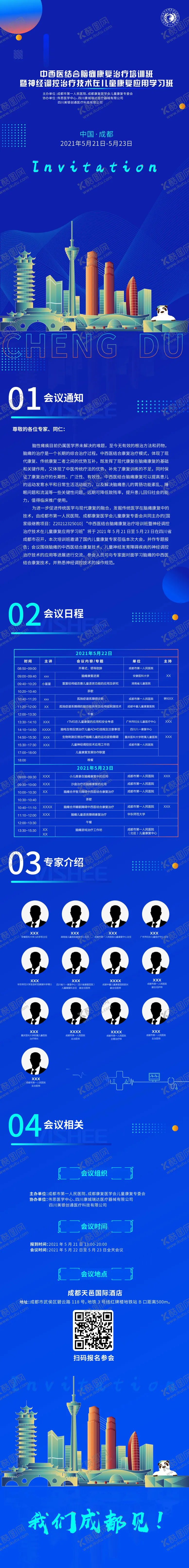编号：45675911210659181228【酷图网】源文件下载-成都长图会议邀请函