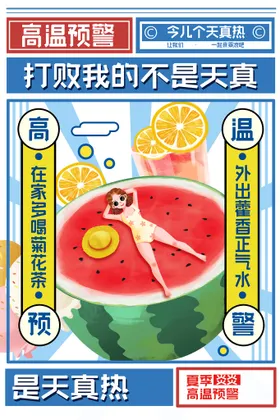 高温预警活动素材宣传