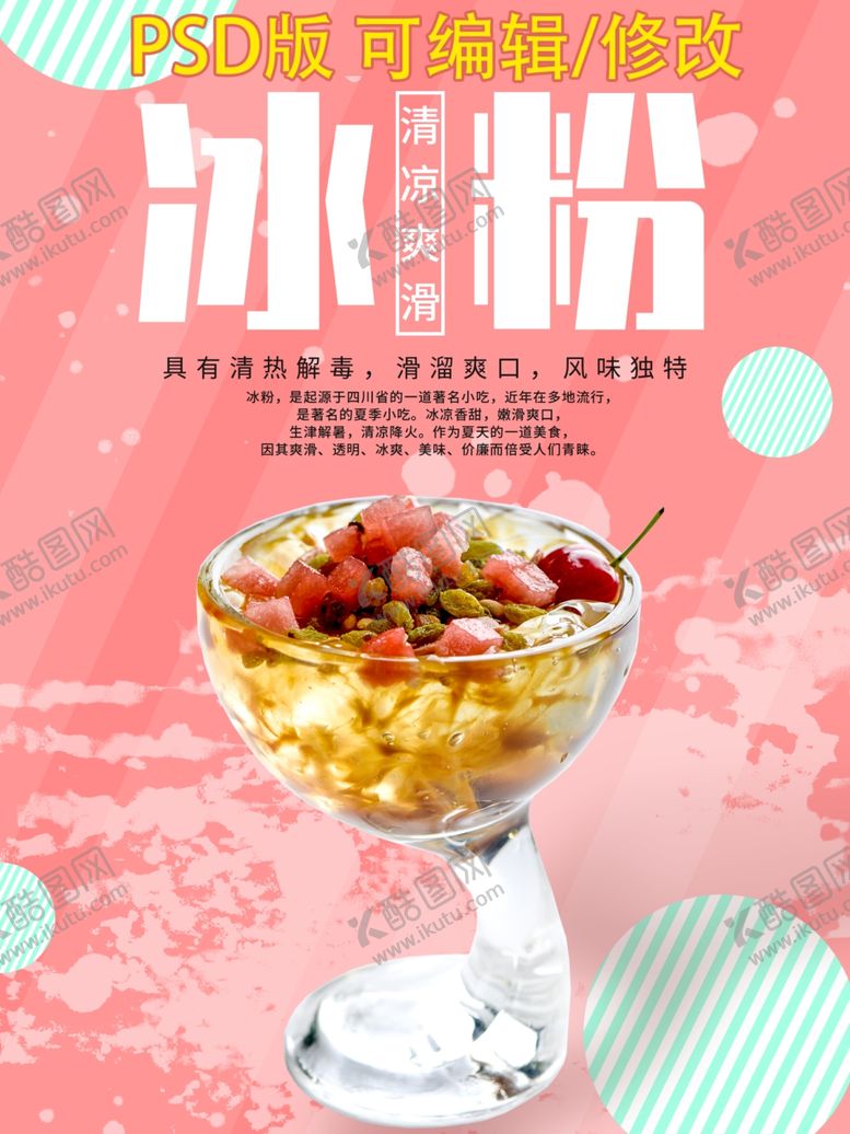 编号：39360410210627201600【酷图网】源文件下载-冰粉图片