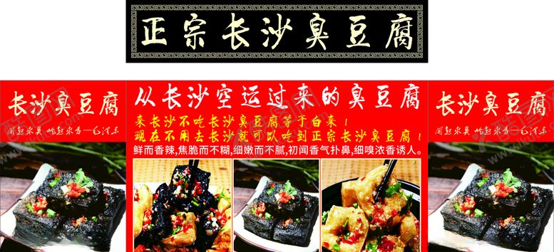 编号：41789810080916476461【酷图网】源文件下载-长沙臭豆腐海报