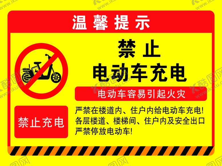 编号：30879902251350503840【酷图网】源文件下载-禁止电动车充电