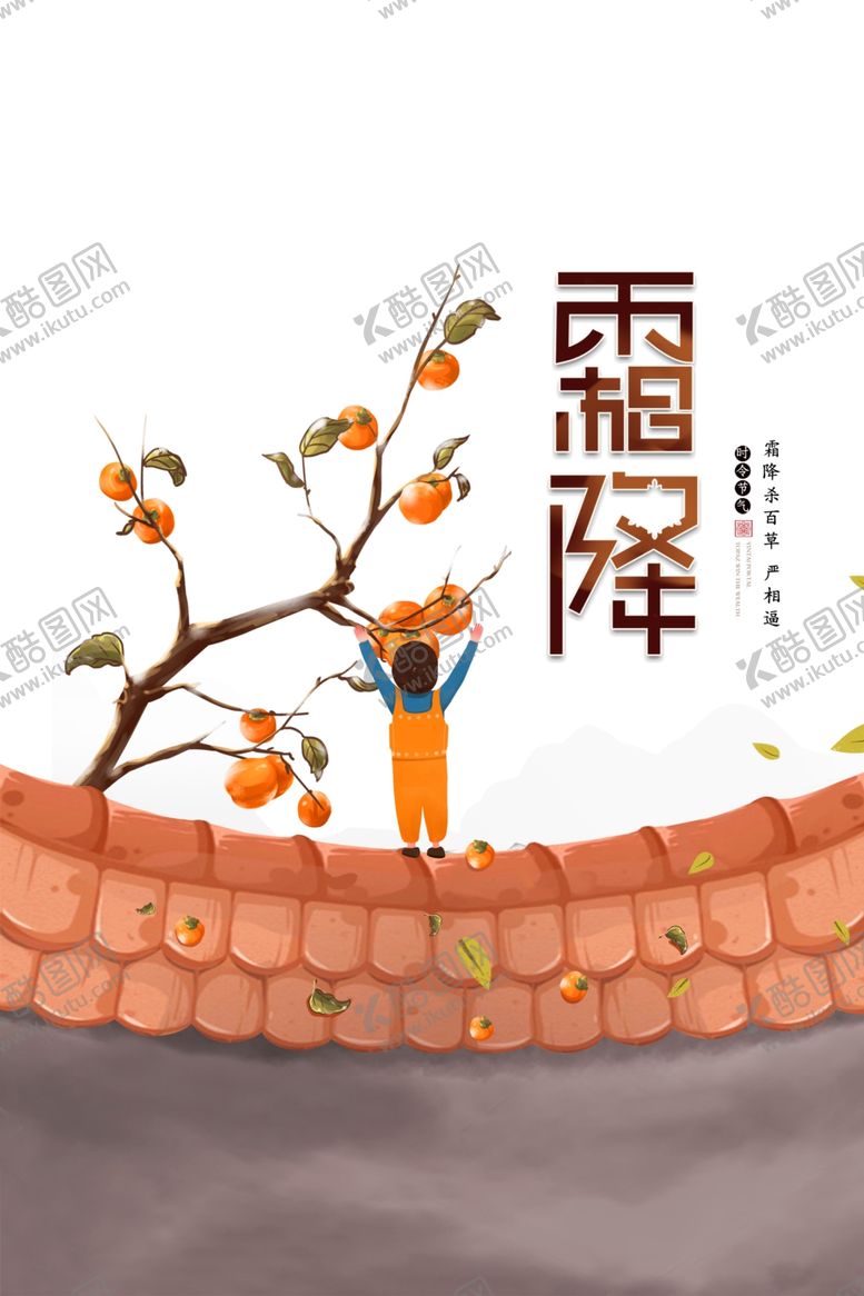 编号：16435104271901391044【酷图网】源文件下载-霜降图片