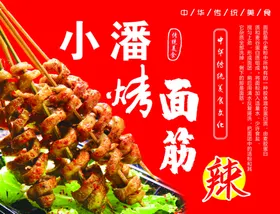 烤面筋