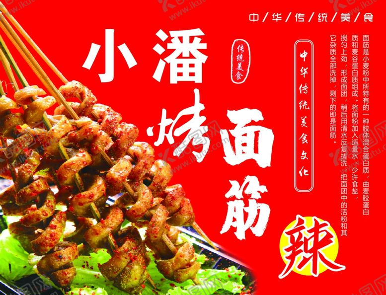 编号：49547209290443134271【酷图网】源文件下载-烤面筋