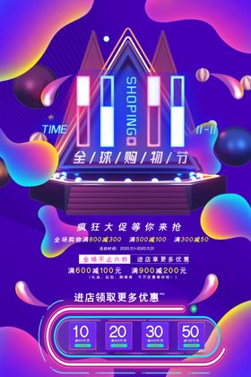双十一欢乐购展板