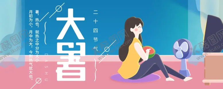 编号：11595407010404081917【酷图网】源文件下载-大暑素材