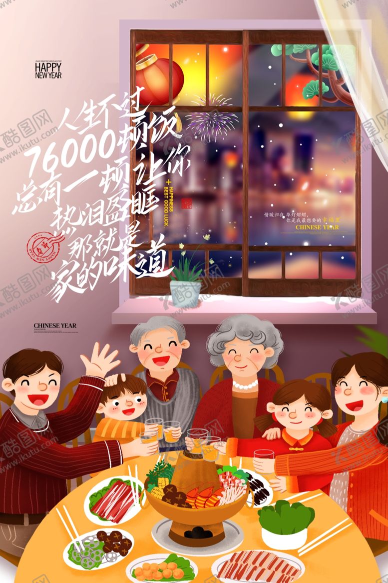 编号：46120210222038391933【酷图网】源文件下载-新春年夜饭