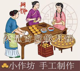 古代人做月饼图中秋节素材